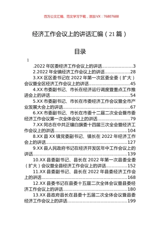 经济工作会议上的讲话汇编（21篇）.docx