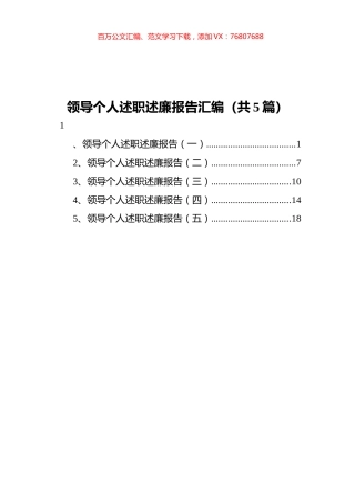 领导个人述职述廉报告汇编（共5篇）.docx