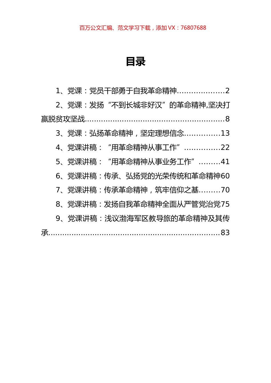 革命精神党课讲稿汇编.docx_第1页