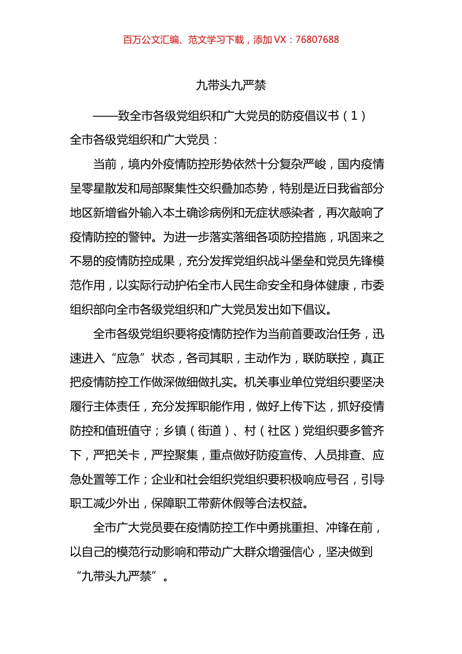 疫情防控防疫倡议书汇编.docx_第1页