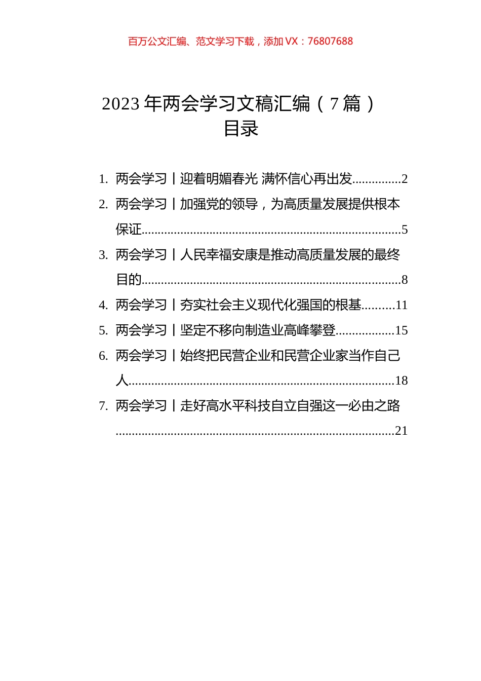 2023年两会学习文稿汇编（7篇）.docx_第1页