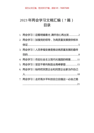 2023年两会学习文稿汇编（7篇）.docx