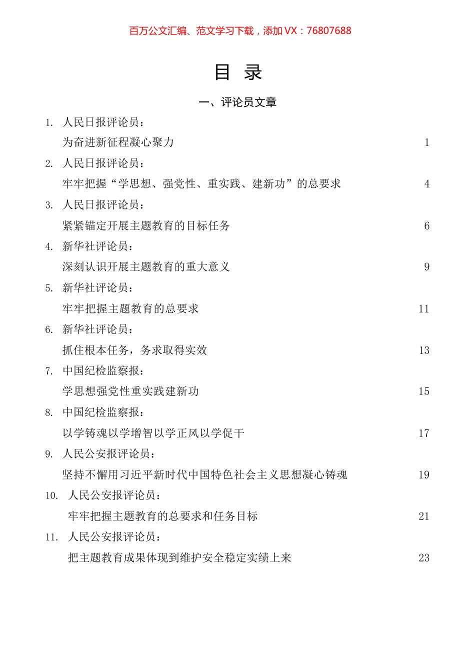 （31篇）2023年主题教育素材汇编（一）.docx_第1页