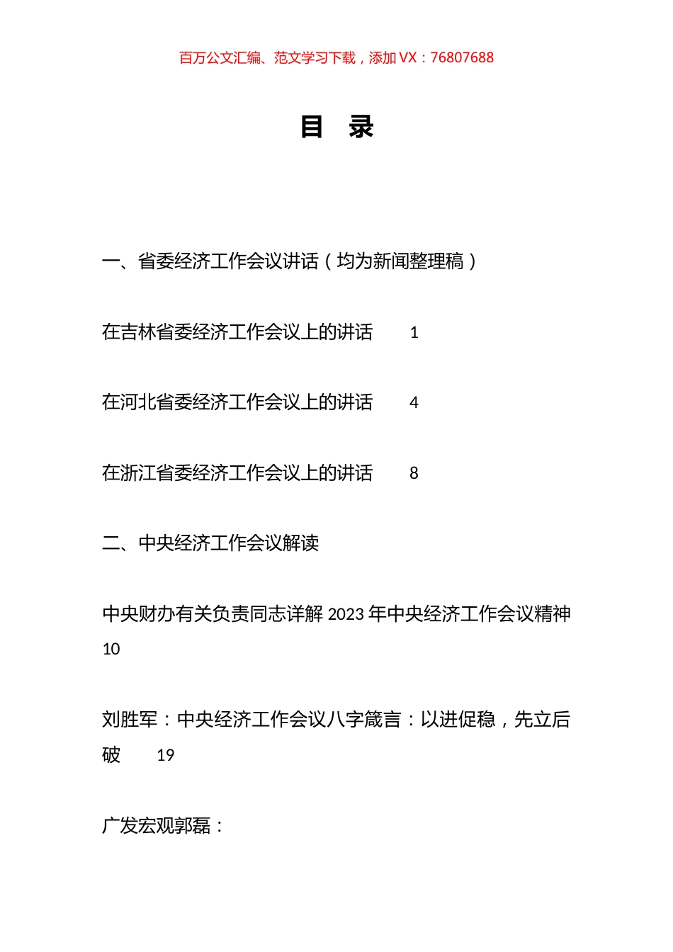 中央经济工作会议、2024年经济工作相关资料汇编（27篇）.docx_第1页