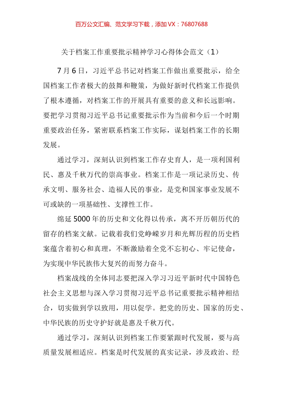 关于档案工作重要批示精神学习心得体会汇编.docx_第1页