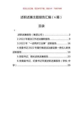2022年述职述廉报告汇编（6篇）.docx