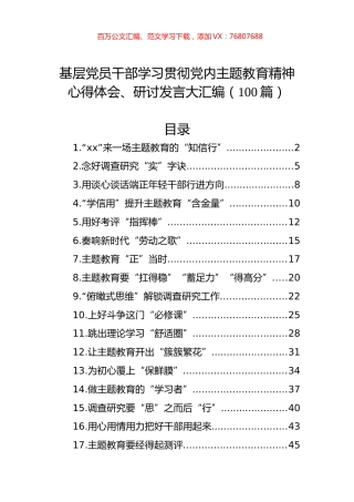 基层党员干部学习贯彻党内主题教育精神心得体会、研讨发言大汇编（100篇）.docx