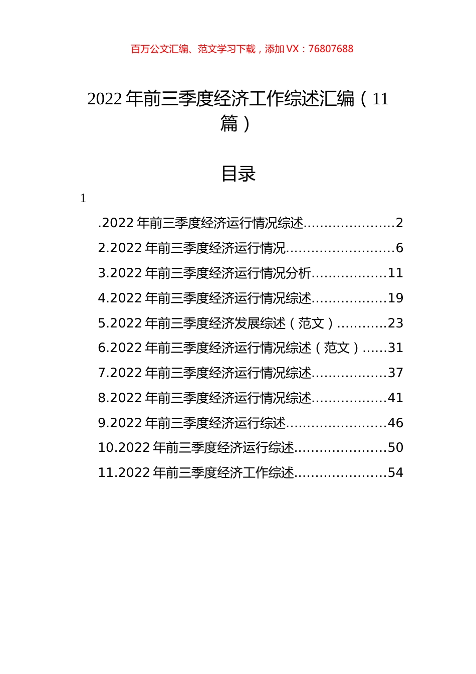 2022年前三季度经济工作综述汇编（11篇）.docx_第1页
