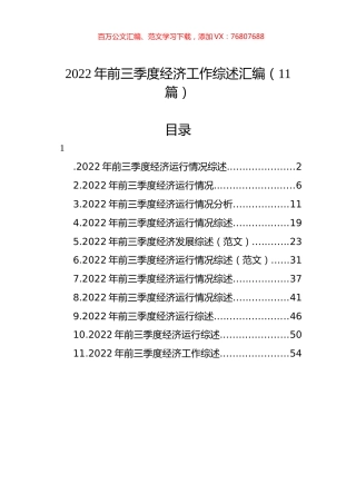 2022年前三季度经济工作综述汇编（11篇）.docx