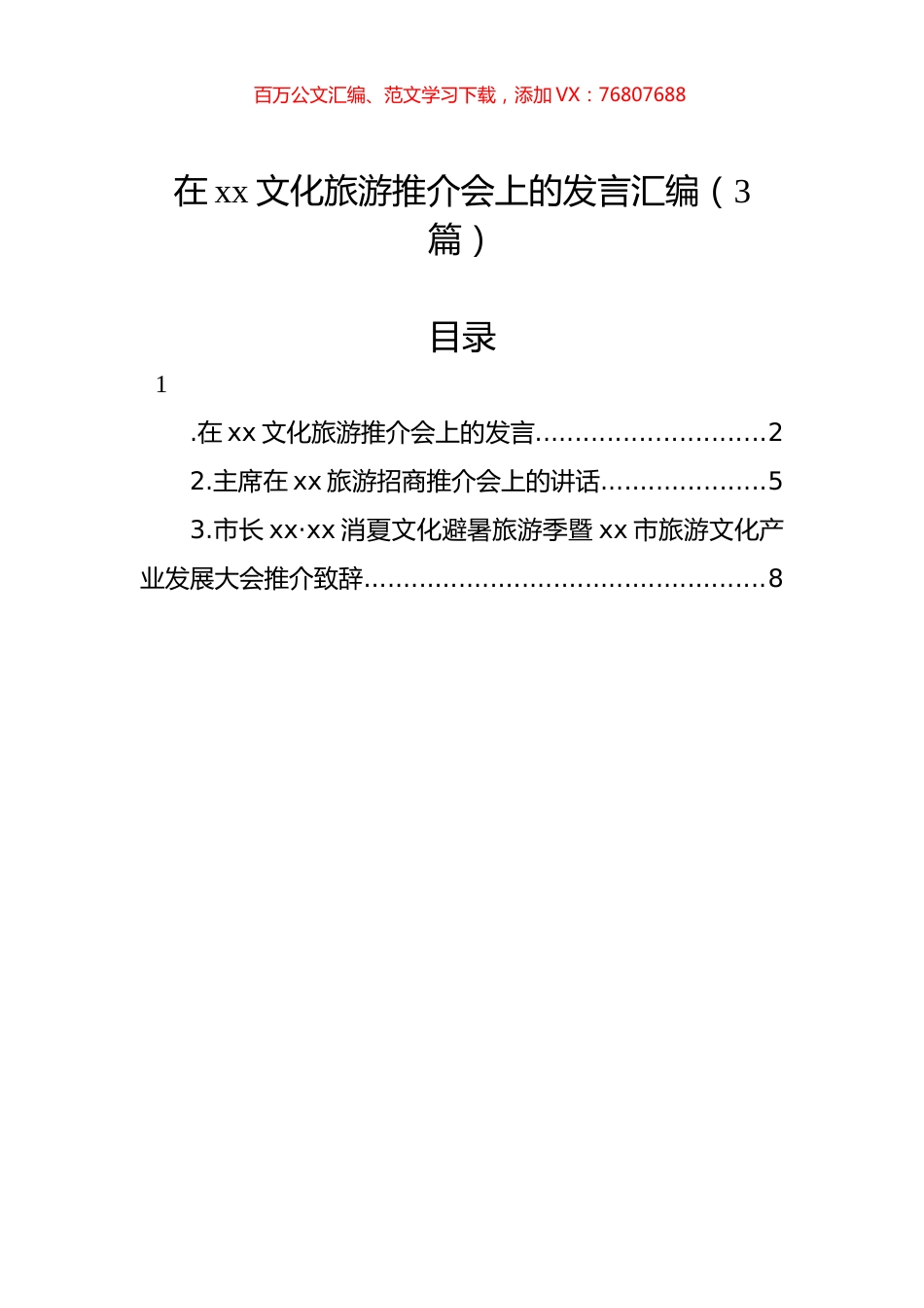 在xx文化旅游推介会上的发言汇编（3篇）.docx_第1页