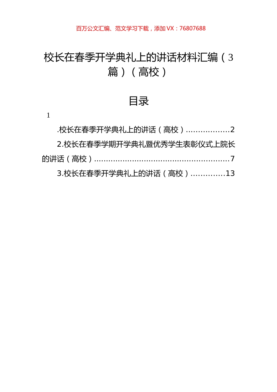 校长在春季开学典礼上的讲话材料汇编（3篇）（高校）.docx_第1页