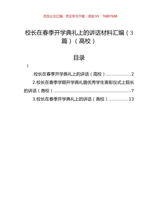 校长在春季开学典礼上的讲话材料汇编（3篇）（高校）.docx