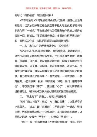 司法所推行“枫桥经验”典型经验材料汇编.docx
