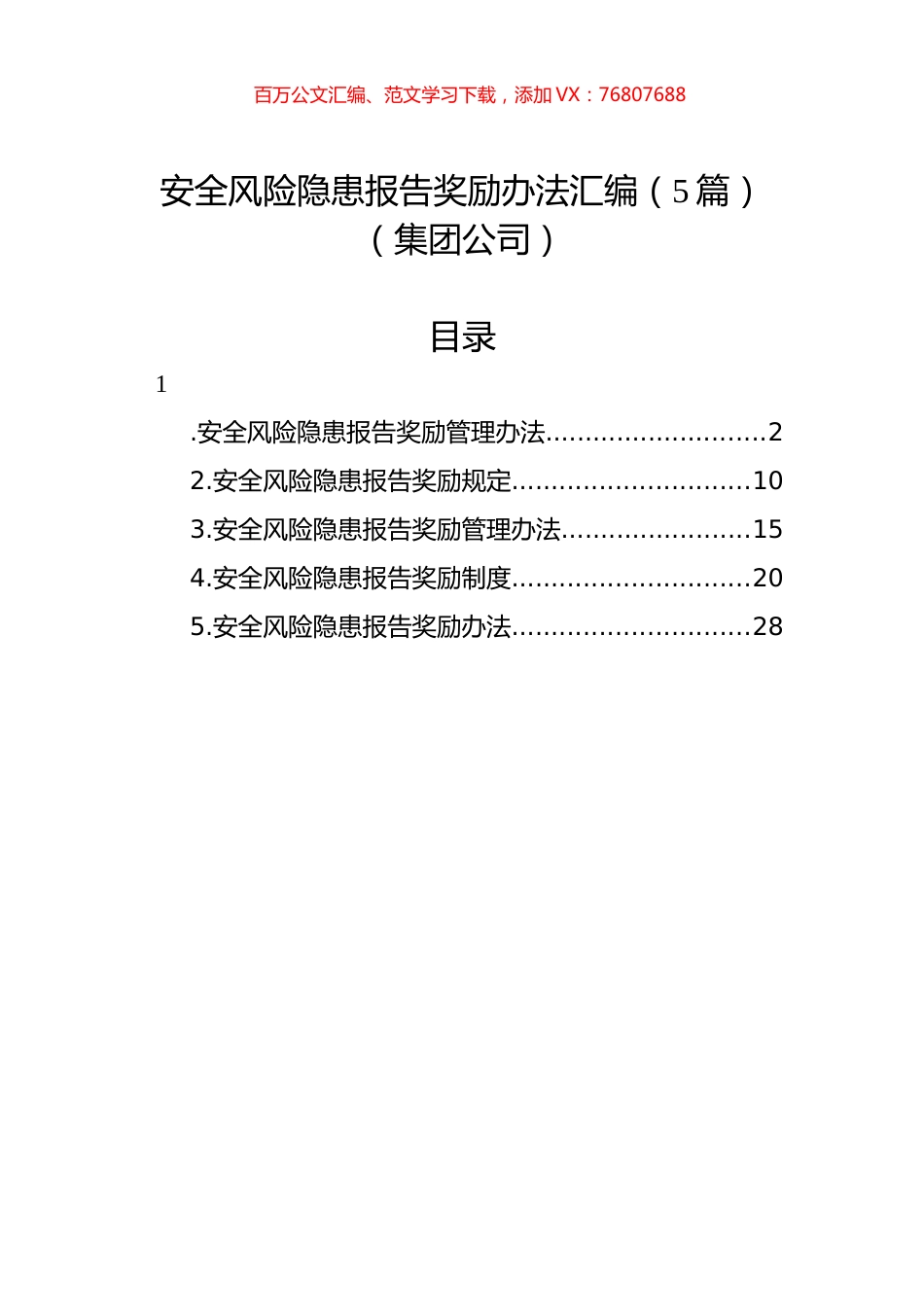 安全风险隐患报告奖励办法汇编（5篇）（集团公司）.docx_第1页