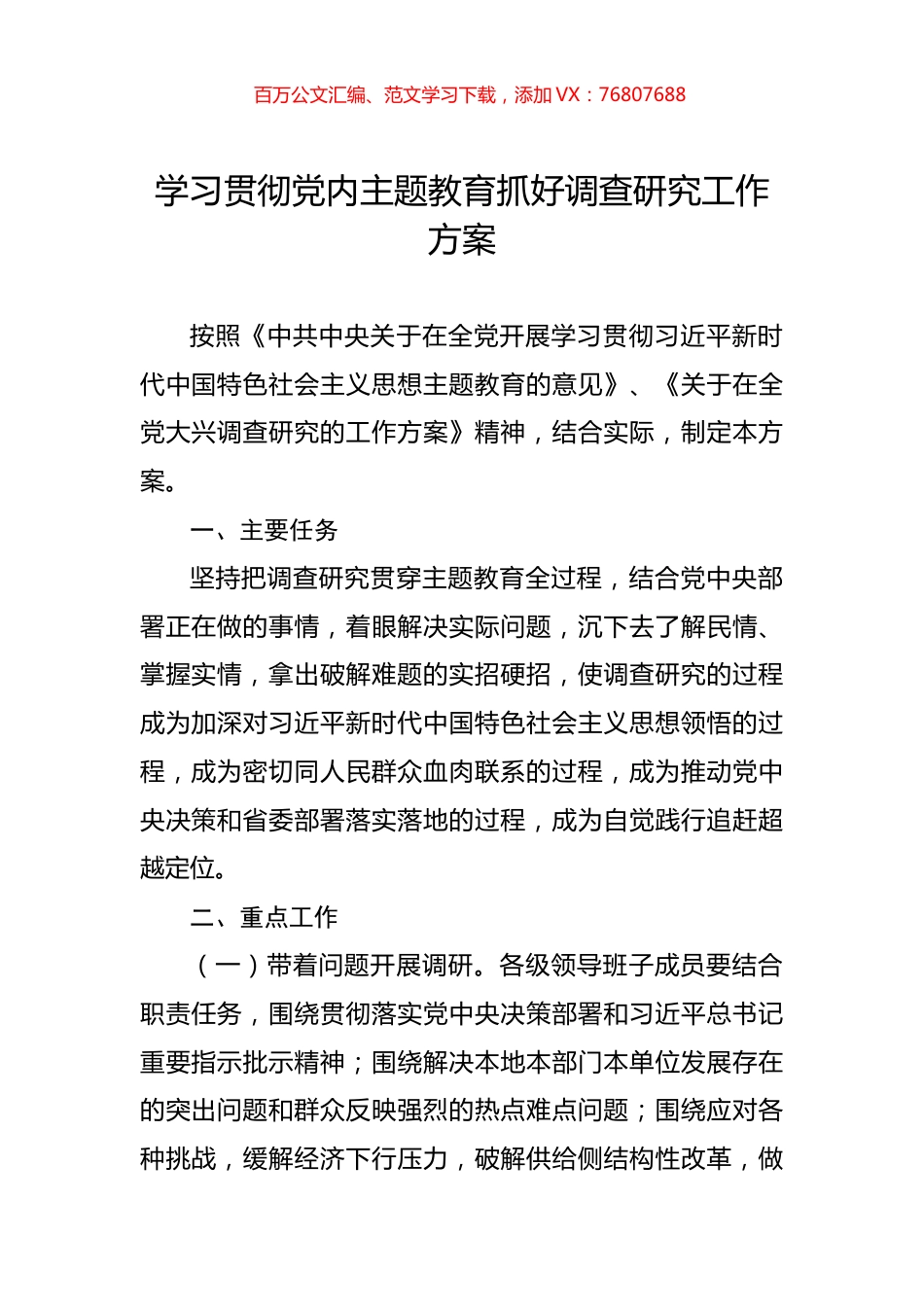 学习贯彻党内主题教育抓好调查研究工作方案.docx_第1页