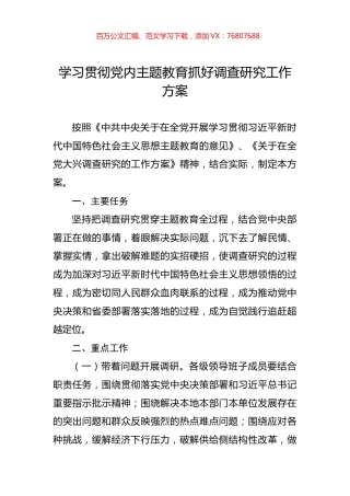 学习贯彻党内主题教育抓好调查研究工作方案.docx