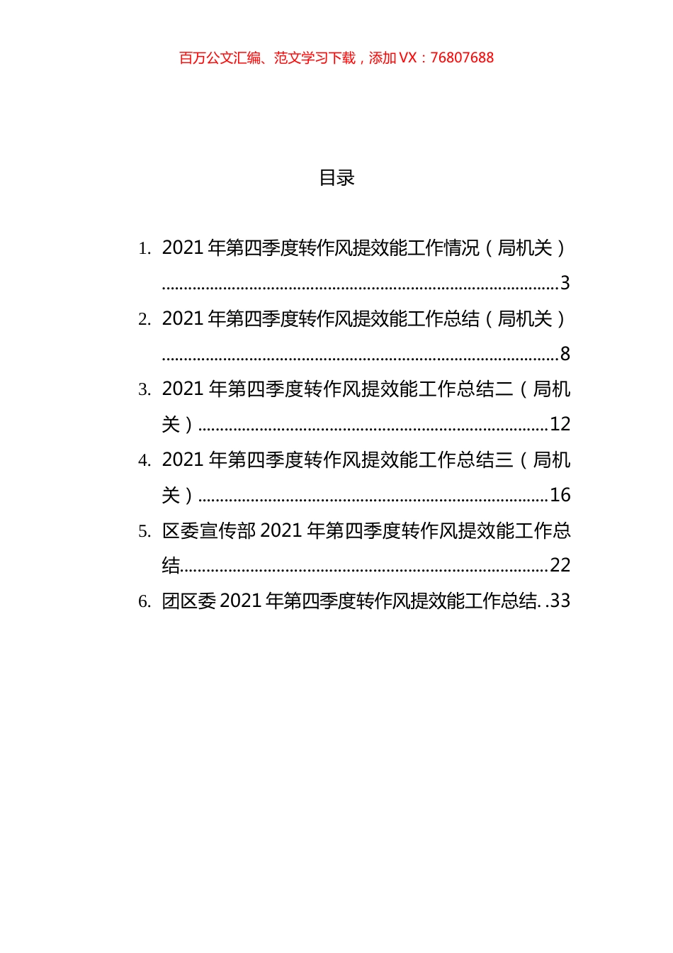 2021年第四季度转作风提效能工作情况汇编.docx_第1页