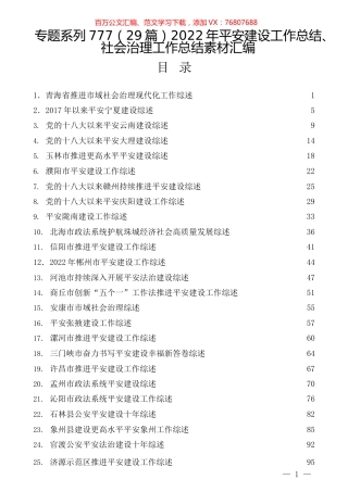 （29篇）2022年平安建设工作总结、社会治理工作总结素材汇编.docx