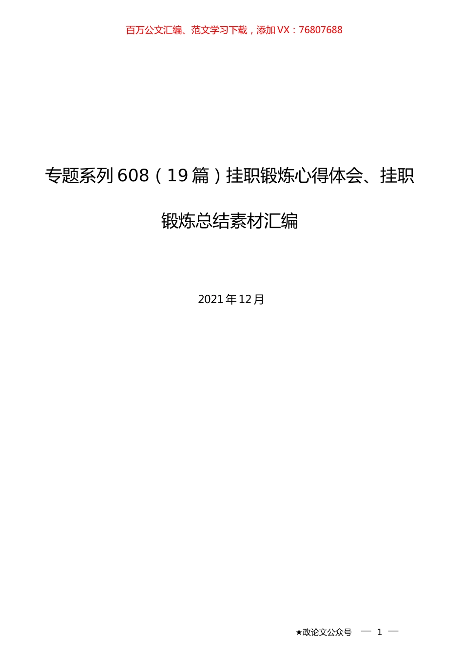 （19篇）挂职锻炼心得体会、挂职锻炼总结素材汇编.docx_第1页