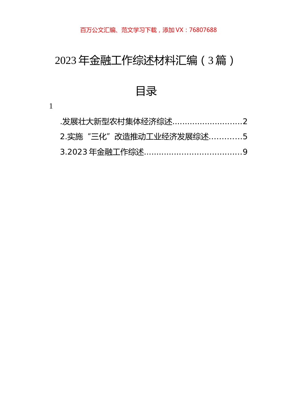 2023年金融工作综述材料汇编（3篇）.docx_第1页