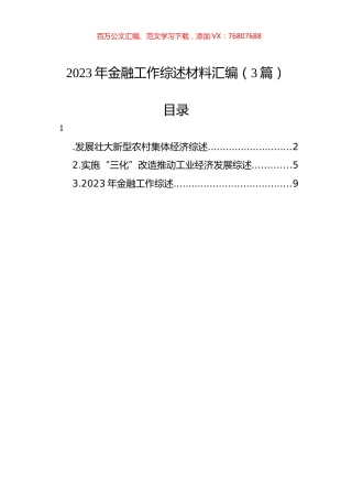 2023年金融工作综述材料汇编（3篇）.docx