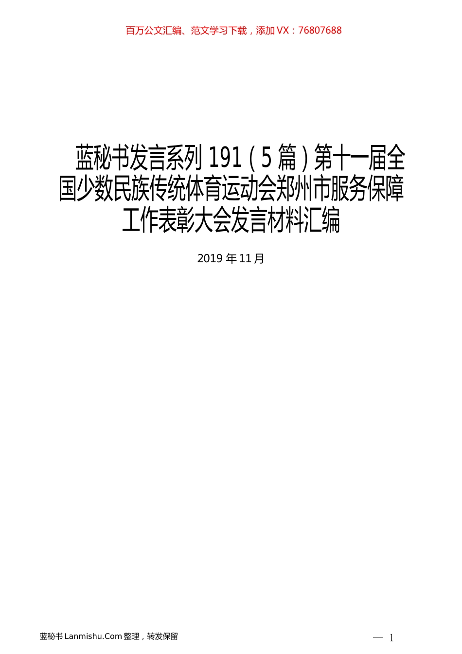 （5篇）第十一届全国少数民族传统体育运动会郑州市服务保障工作表彰大会发言材料汇编.docx_第1页