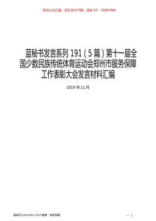 （5篇）第十一届全国少数民族传统体育运动会郑州市服务保障工作表彰大会发言材料汇编.docx