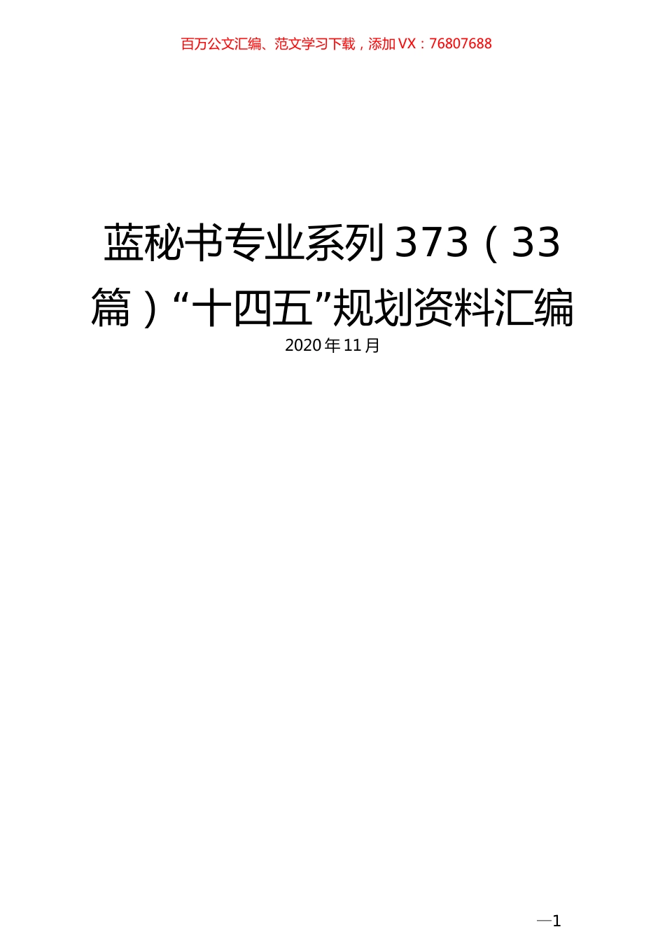 （33篇）“十四五”规划资料汇编.docx_第1页