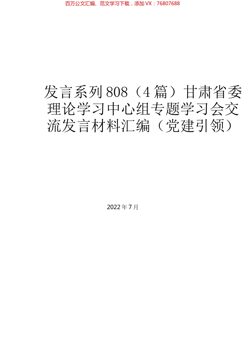 （4篇）甘肃省委理论学习中心组专题学习会交流发言材料汇编（党建引领）.docx_第1页