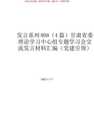 （4篇）甘肃省委理论学习中心组专题学习会交流发言材料汇编（党建引领）.docx