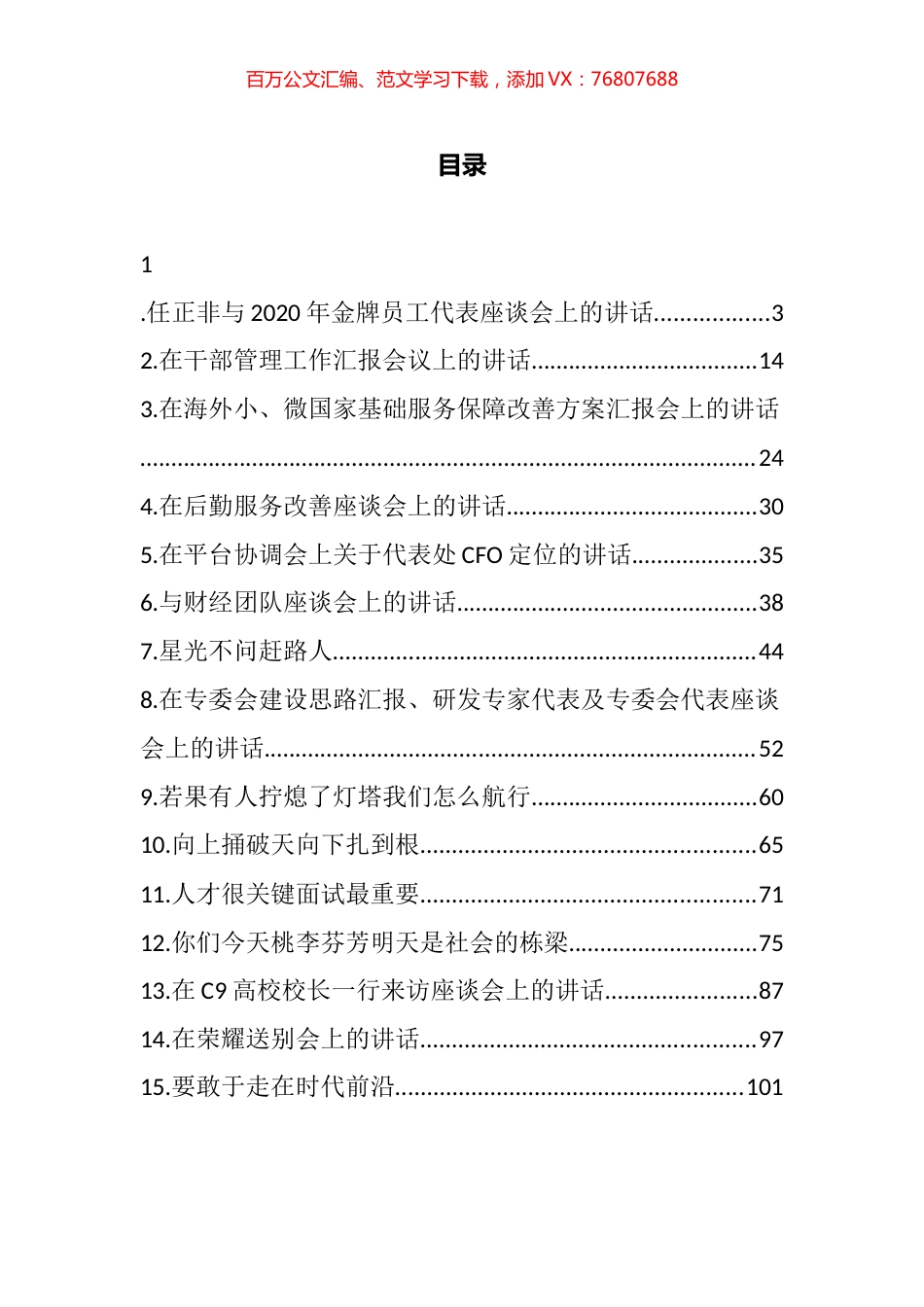 任正非公开讲话汇编（15篇）.docx_第1页