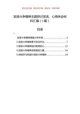 发扬斗争精神主题研讨发言、心得体会材料汇编（5篇）.docx