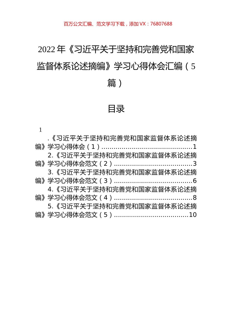 2022年《XJP关于坚持和完善党和国家监督体系论述摘编》学习心得体会汇编（5篇）.docx_第1页