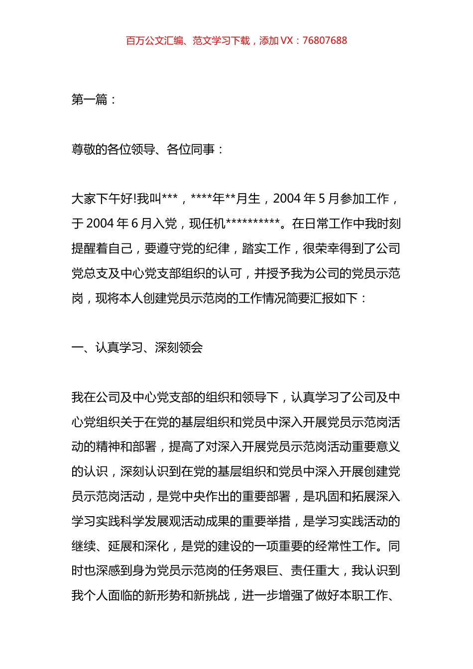 党员示范岗创建情况汇报材料汇编.docx_第1页