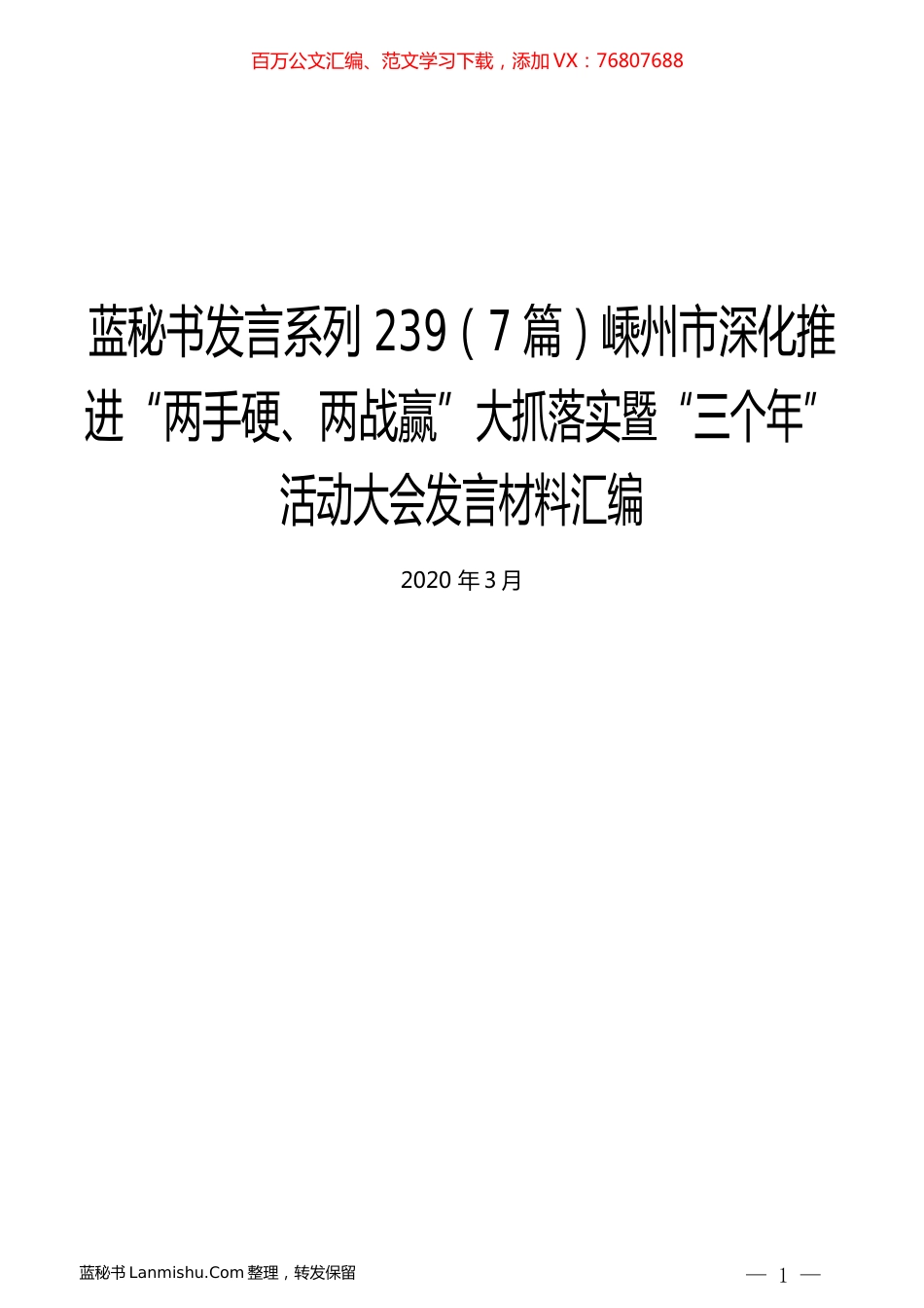 （7篇）嵊州市深化推进“两手硬、两战赢”大抓落实暨“三个年”活动大会发言材料汇编.docx_第1页