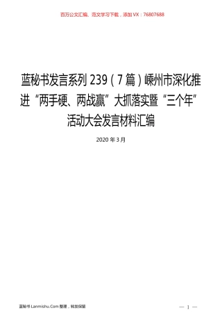 （7篇）嵊州市深化推进“两手硬、两战赢”大抓落实暨“三个年”活动大会发言材料汇编.docx