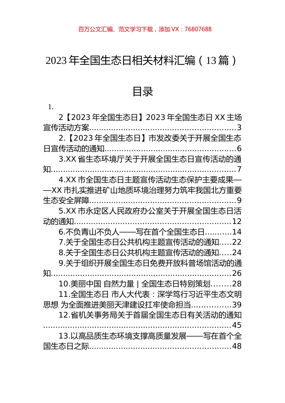 2023年全国生态日相关材料汇编（13篇）.docx_第1页