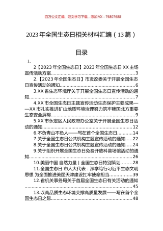 2023年全国生态日相关材料汇编（13篇）.docx