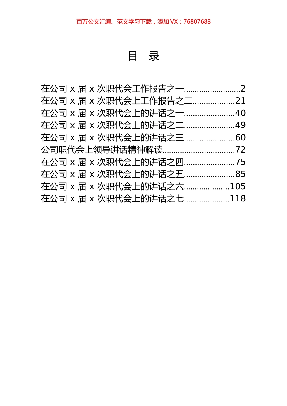 10篇6.9万字公司职代会讲话材料.docx_第1页