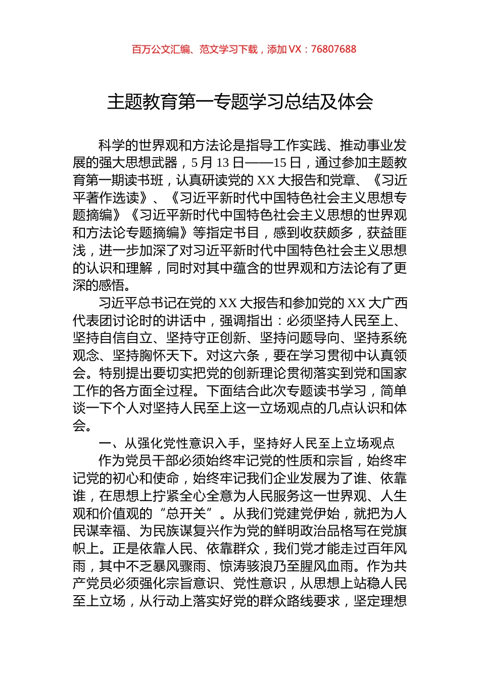 主题教育第一专题学习总结及体会.docx_第1页