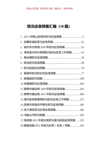 防汛应急预案汇编（30篇）.docx