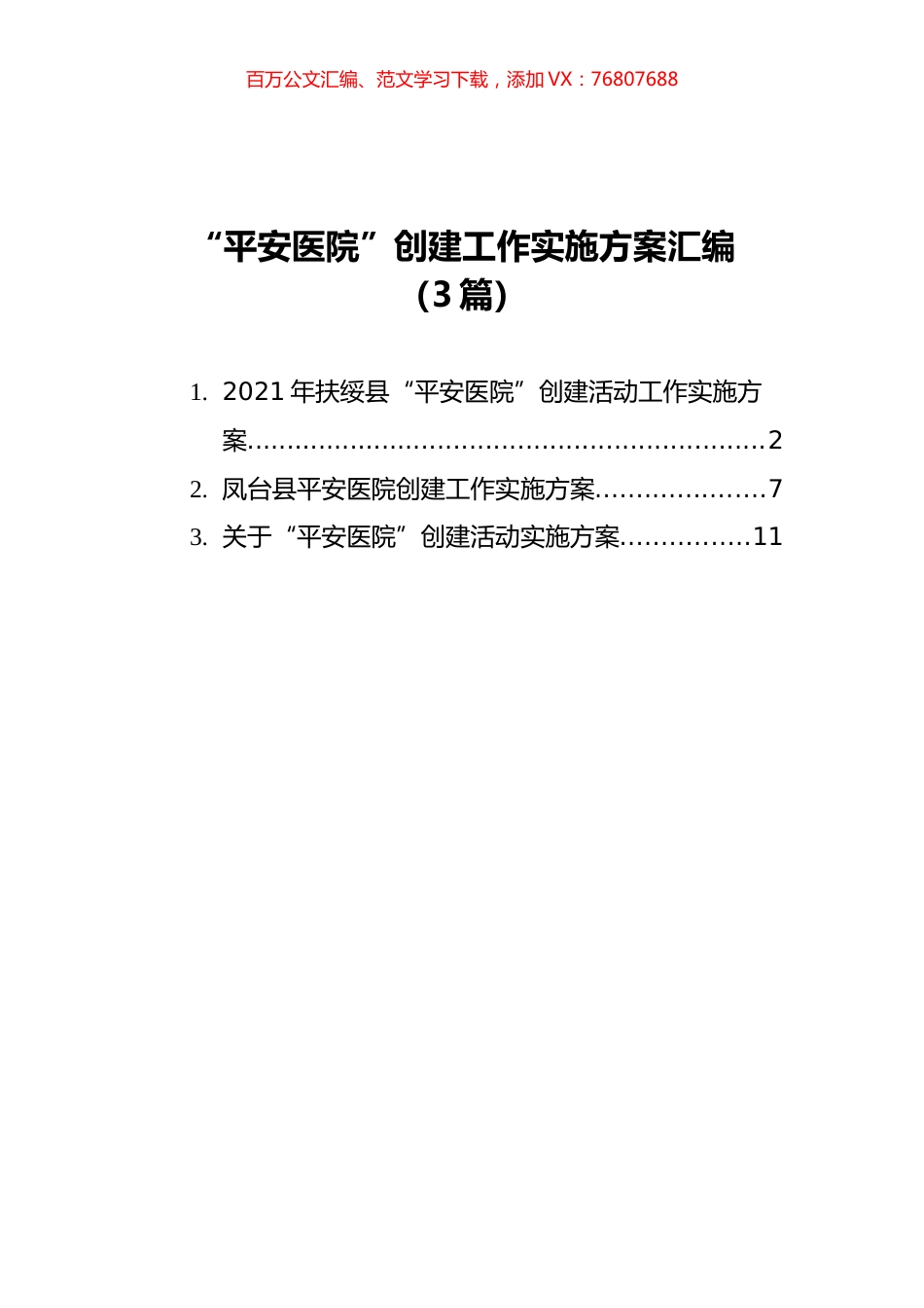 “平安医院”创建工作实施方案汇编（3篇）.docx_第1页