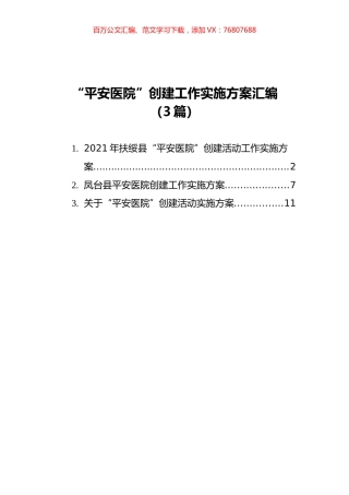 “平安医院”创建工作实施方案汇编（3篇）.docx