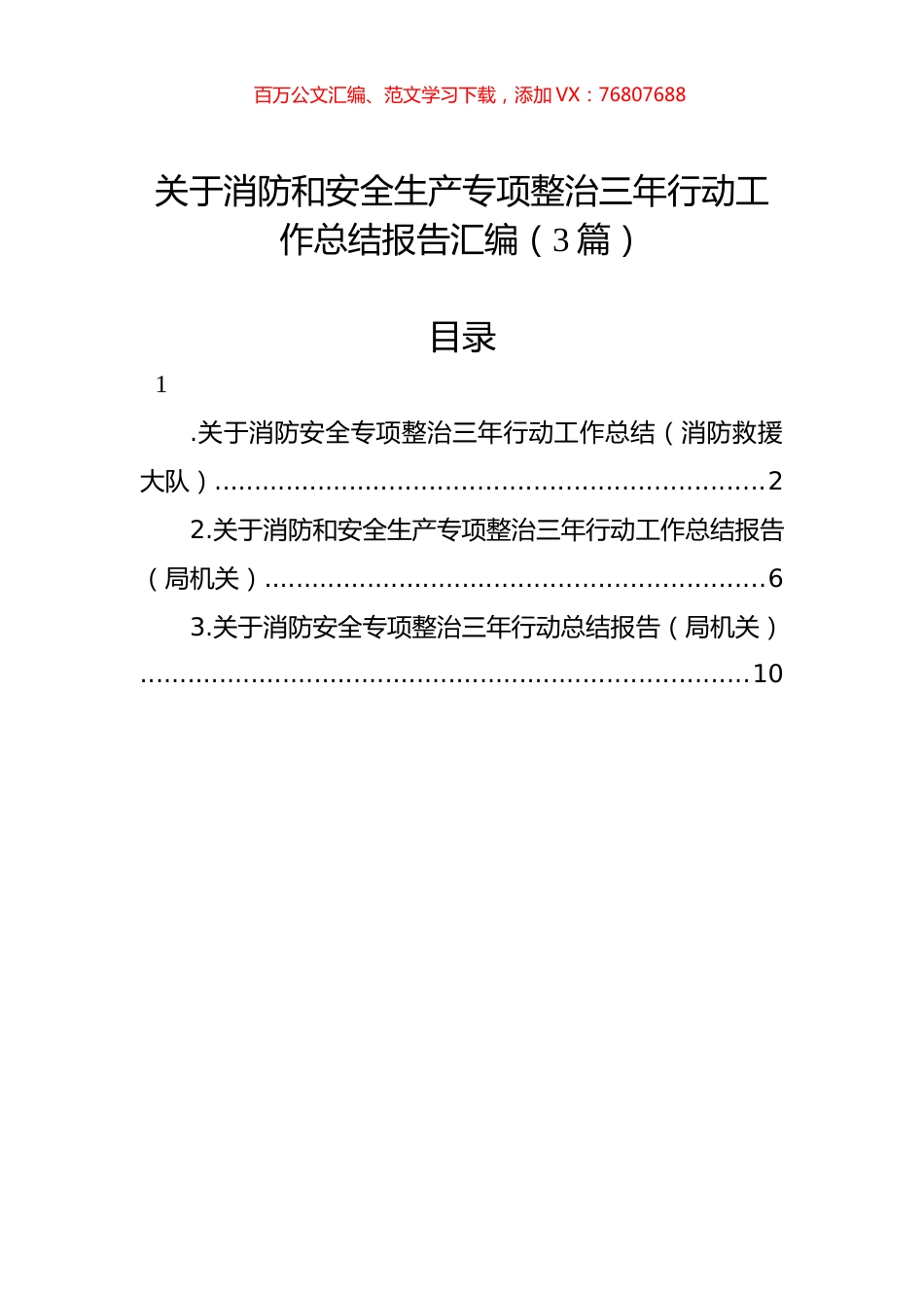 关于消防和安全生产专项整治三年行动工作总结报告汇编（3篇）.docx_第1页