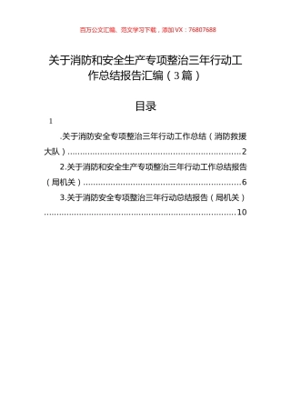 关于消防和安全生产专项整治三年行动工作总结报告汇编（3篇）.docx