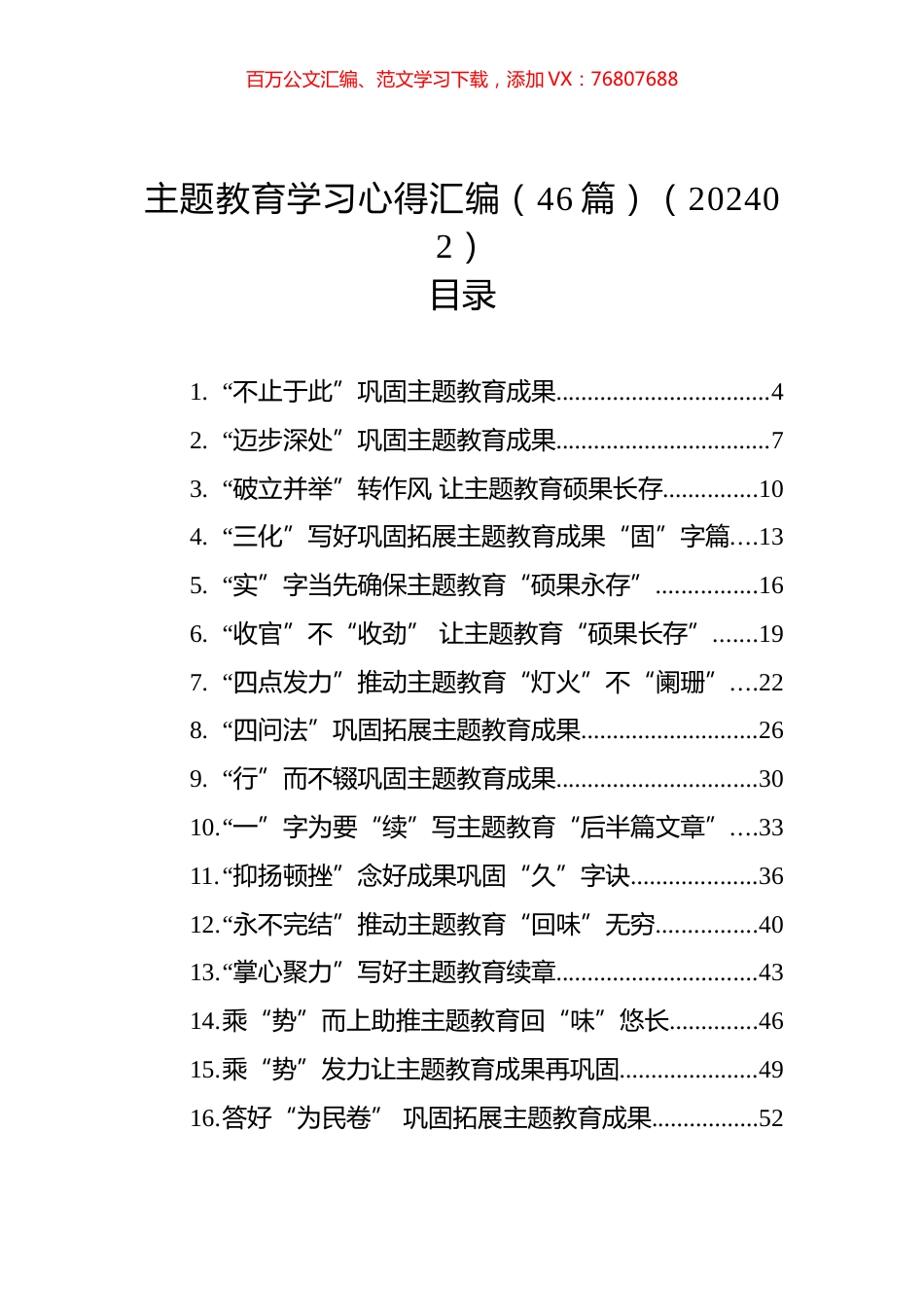 主题教育学习心得汇编（46篇）（202402）.docx_第1页