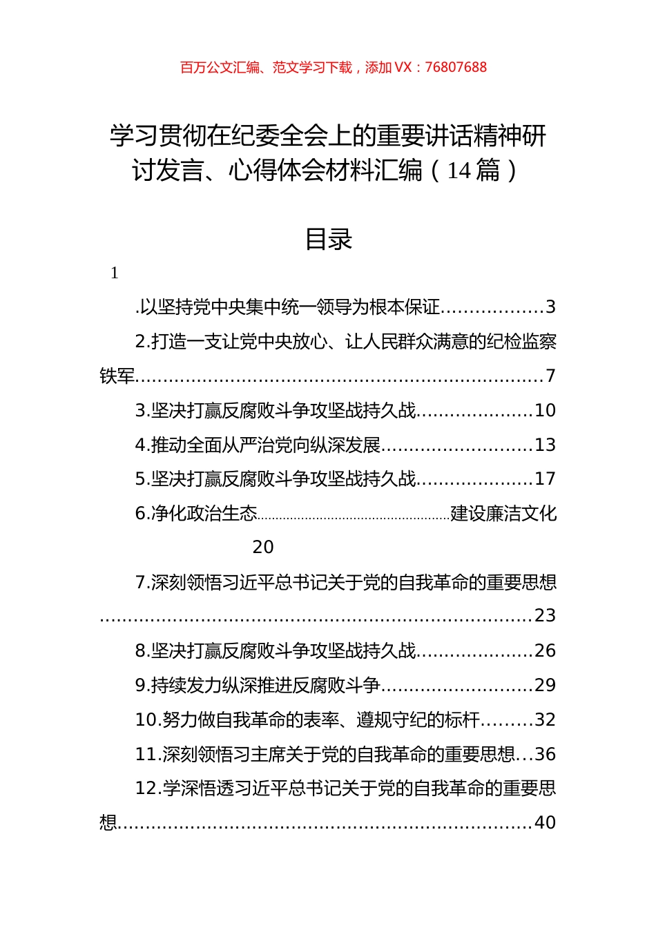 学习贯彻在纪委全会上的重要讲话精神研讨发言、心得体会材料汇编（14篇）.docx_第1页
