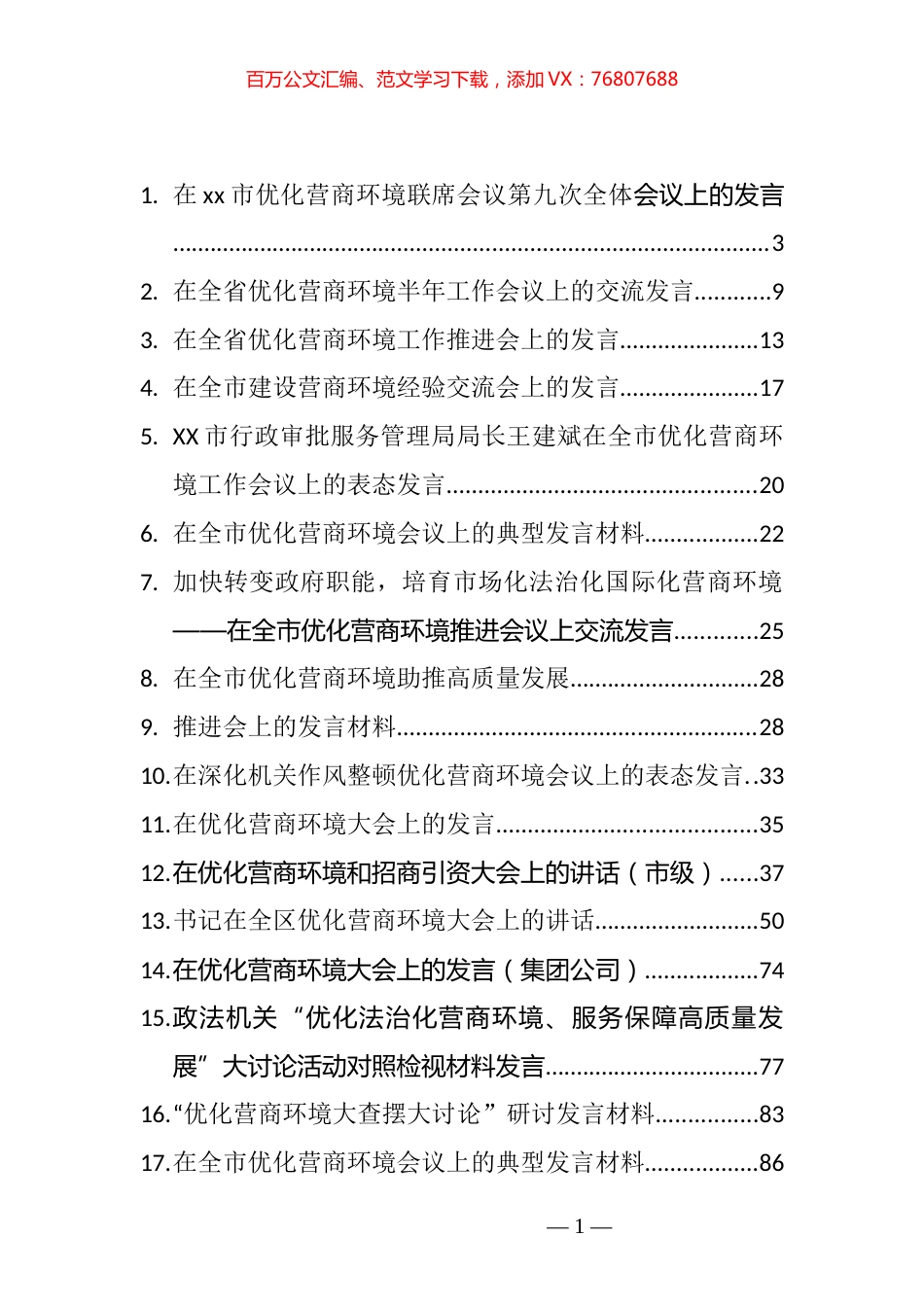 优化营商环境心得发言汇编（35篇）.docx_第1页