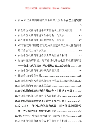 优化营商环境心得发言汇编（35篇）.docx