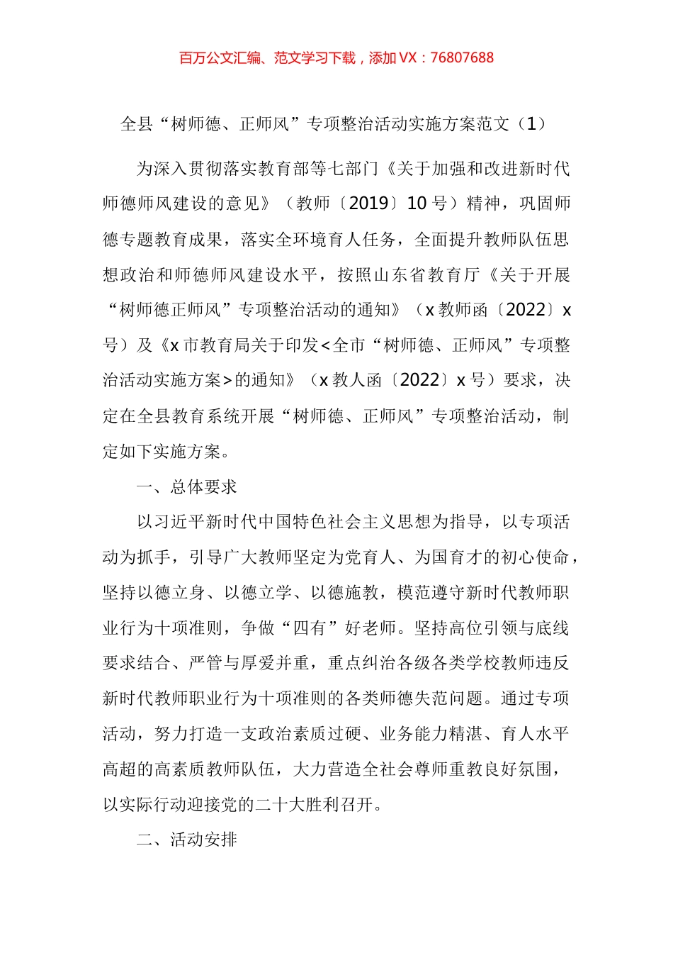 树师德正师风专项整治活动实施方案汇编.docx_第1页